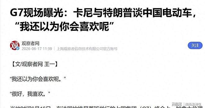 麦克风没关!加拿大总理与特朗普私聊中国电动车,意外对全球公开(组图) - 1