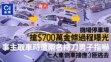 香港机场黄金大劫案细节曝光！男子遭刀匪威胁，被抢700万金条，手脚被砍伤（组图）