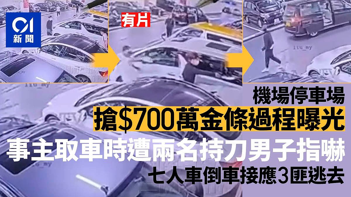 香港机场黄金大劫案细节曝光!男子遭刀匪威胁,被抢700万金条,手脚被砍伤(组图) - 1
