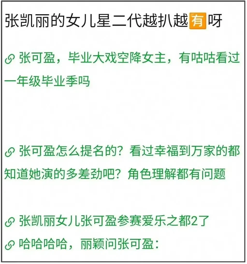 张凯丽被骂到关评！星二代女儿也受连累.... - 9