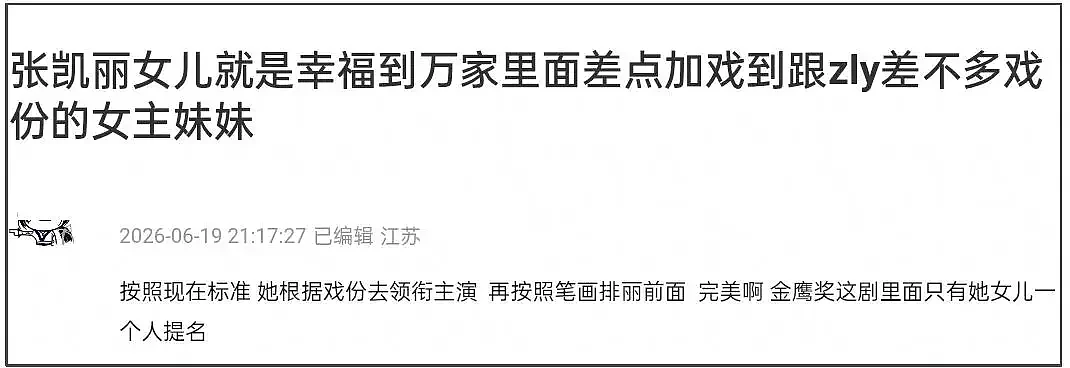 张凯丽被骂到关评！星二代女儿也受连累.... - 14