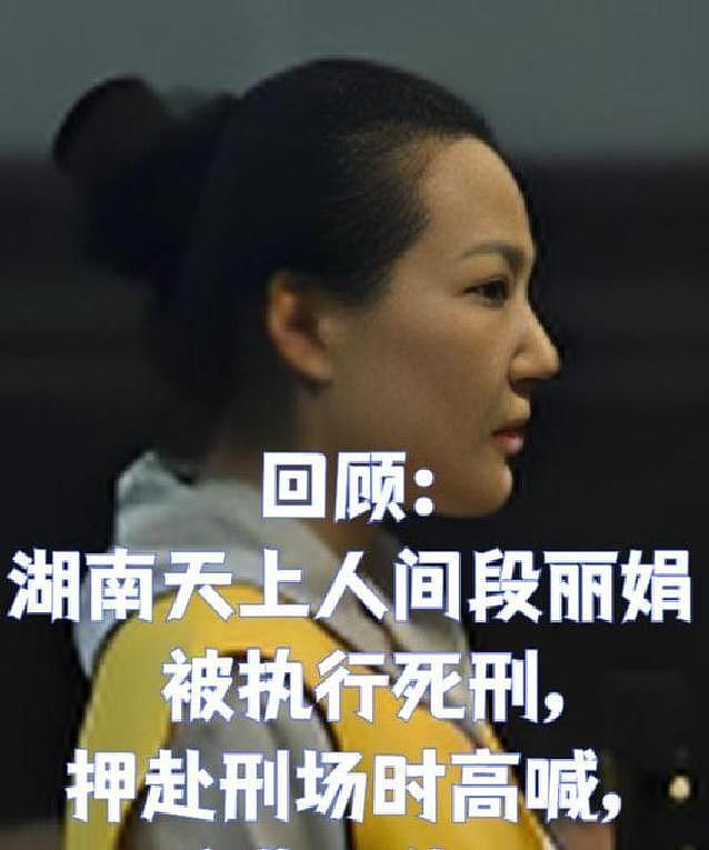 “天上人间”段丽娟被判死刑,死前咆哮:下辈子还敢这么活 - 2