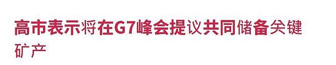 6国倒向日本,高市帮手已到齐,想摆中国一道,不料中方早有防备 - 5