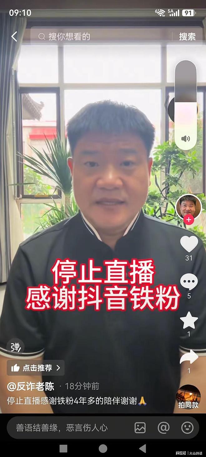 突发！“反诈老陈”宣布停止抖音直播！老陈发视频和抖音铁粉告别 - 1