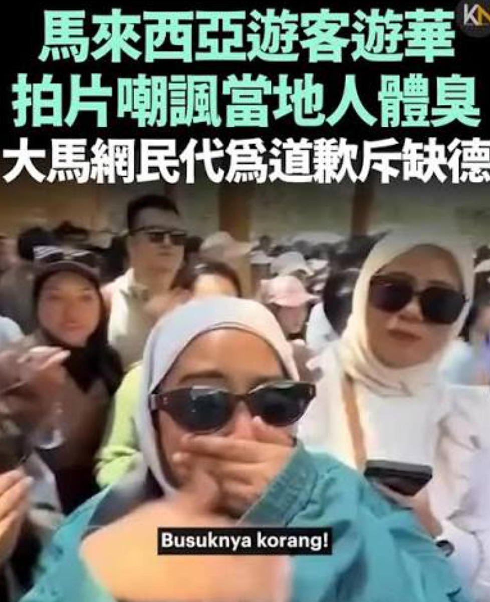 嘲讽中国人 “臭”、“不洗澡” ？马来西亚游客全球社死，网民炸锅（视频/组图） - 1