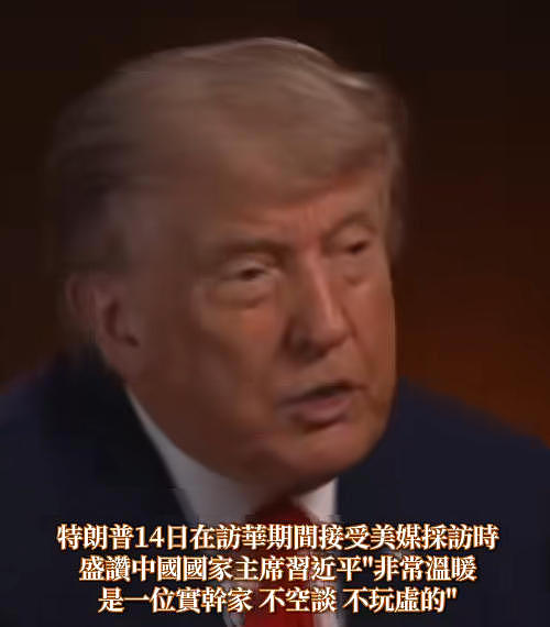 特朗普上电视节目称赞习近平：聪明务实，又高又帅（视频/图） - 1