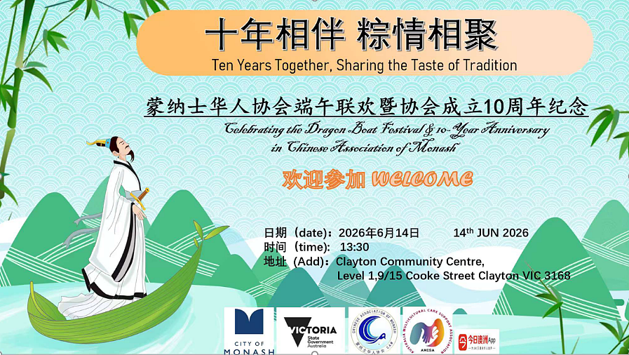 十年相伴,粽情相聚——蒙纳士华人协会端午联欢,暨协会成立10周年纪念活动(视频/组图) - 1