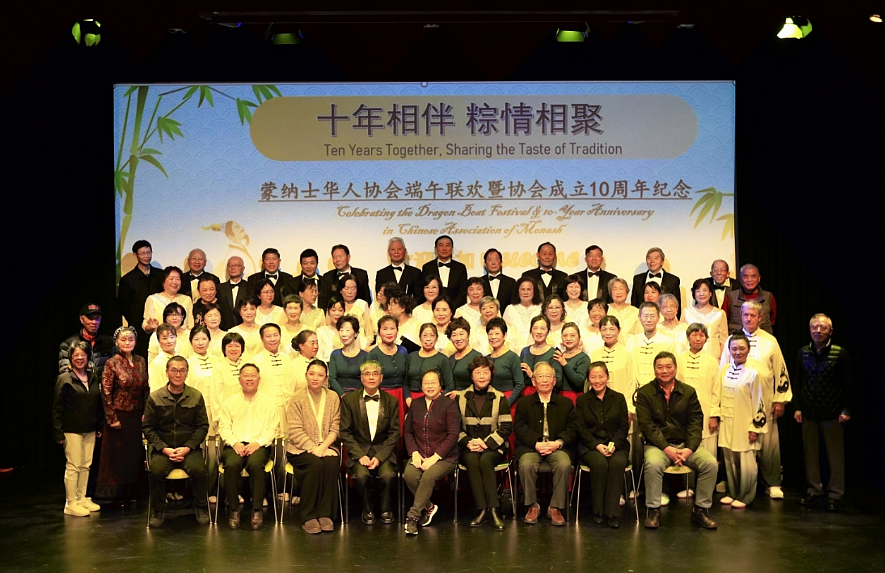 十年相伴,粽情相聚——蒙纳士华人协会端午联欢,暨协会成立10周年纪念活动(视频/组图) - 26