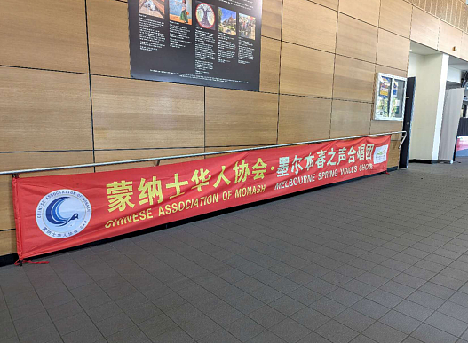 十年相伴,粽情相聚——蒙纳士华人协会端午联欢,暨协会成立10周年纪念活动(视频/组图) - 29