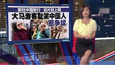 马来游客嘲讽中国人 “臭”“不洗澡” ？网民炸锅