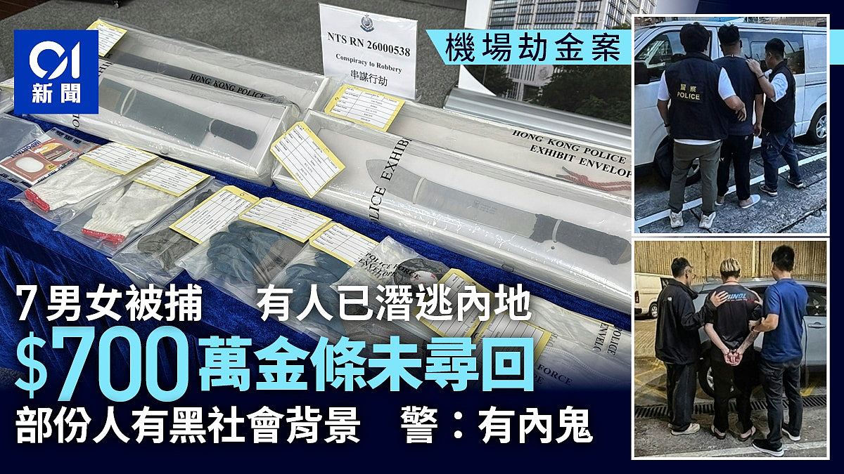 香港机场黄金大劫案！7名嫌犯被捕，金条仍未找回！警方：有内鬼（组图） - 1