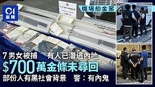 香港机场黄金大劫案！7名嫌犯被捕，金条仍未找回！警方：有内鬼（组图）