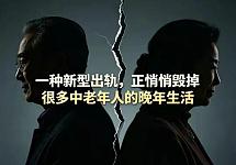 一种新型出轨，正悄悄毁掉很多中老年人的晚年生活