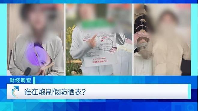 都是智商税？被官媒揭穿的“防晒衣”，狂赚中国女人500亿（组图） - 12