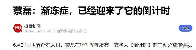 没有奇迹了！蔡磊发布倒计时演讲，病症已濒临末期，仅靠眼球互动 - 1