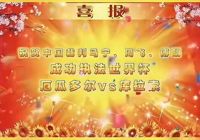 世界杯官方发土味喜报祝贺中国裁判,网友:官方太会整活了 - 1