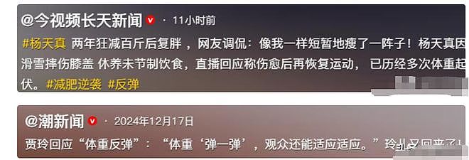 杨天真贾玲双双复胖上热搜!一个因伤一个为活,回应态度出奇一致(组图) - 16