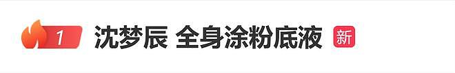 沈梦辰和杜海涛路透照公开,“沈梦辰全身涂粉底液”登上热搜(组图) - 1
