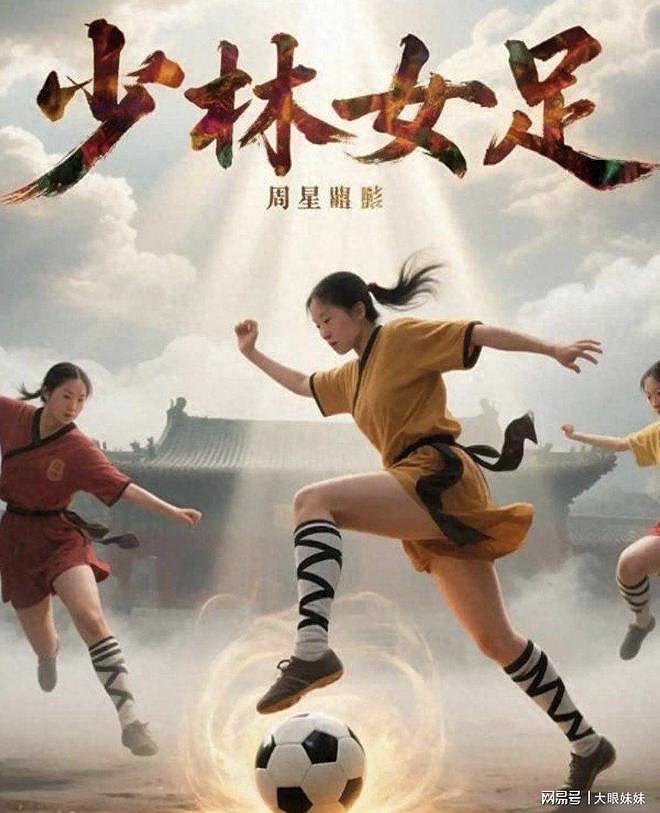 苦等25年!周星驰《功夫女足》官宣暑期上线,顶配阵容(组图) - 1