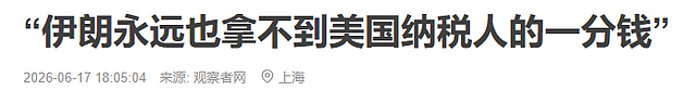 特朗普拿珍珠港羞辱高市,转头甩出24万亿账单:伊朗赔款一半你出 - 19