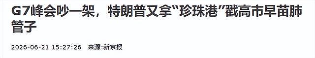 特朗普拿珍珠港羞辱高市,转头甩出24万亿账单:伊朗赔款一半你出 - 22