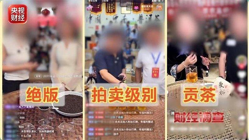 卖茶直播月入千万…被爆古树假的、27茶农20位是演员 - 1