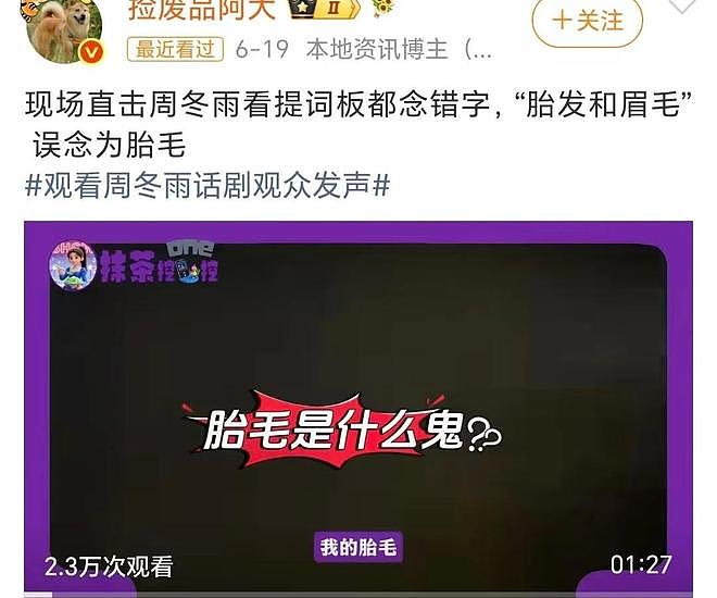 票价千元话剧翻车,周冬雨表现引全网吐槽,内娱捞钱早已毫无底线 - 4