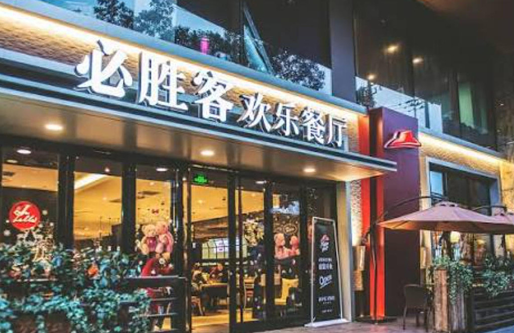 195亿！必胜客被卖了，全球业务一分为二各归新主（图） - 1