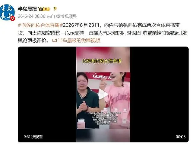 向佐向佑首次合体直播，向太空降直播间成“榜一”（组图） - 3