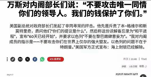 万斯当众痛批以色列，美犹太议员：令人作呕，以色列不是美建立的 - 3
