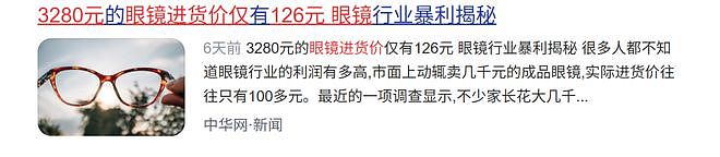 山姆:眼镜进价126元,敢卖3280块?(组图) - 2