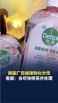找干净的她…滴露中国广告挨轰物化女性，品牌致歉撤广告（图）