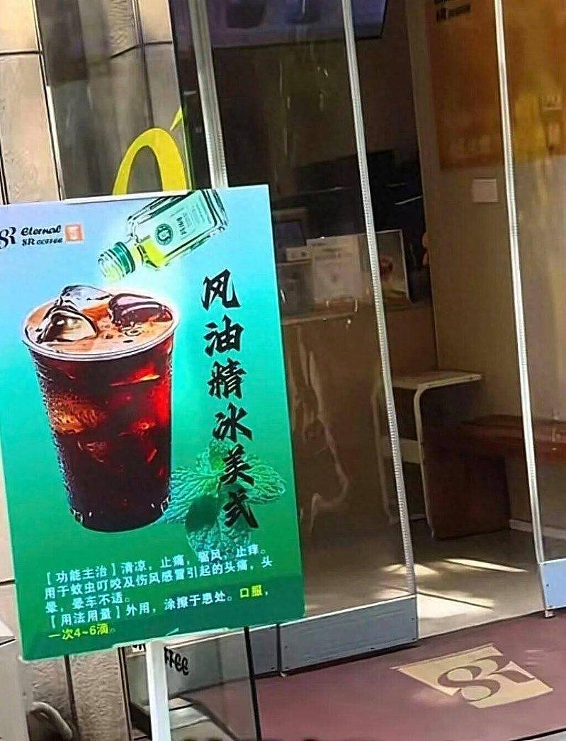 西安推出风油精咖啡，网友：喝完很提神、能说风凉话了（组图） - 1
