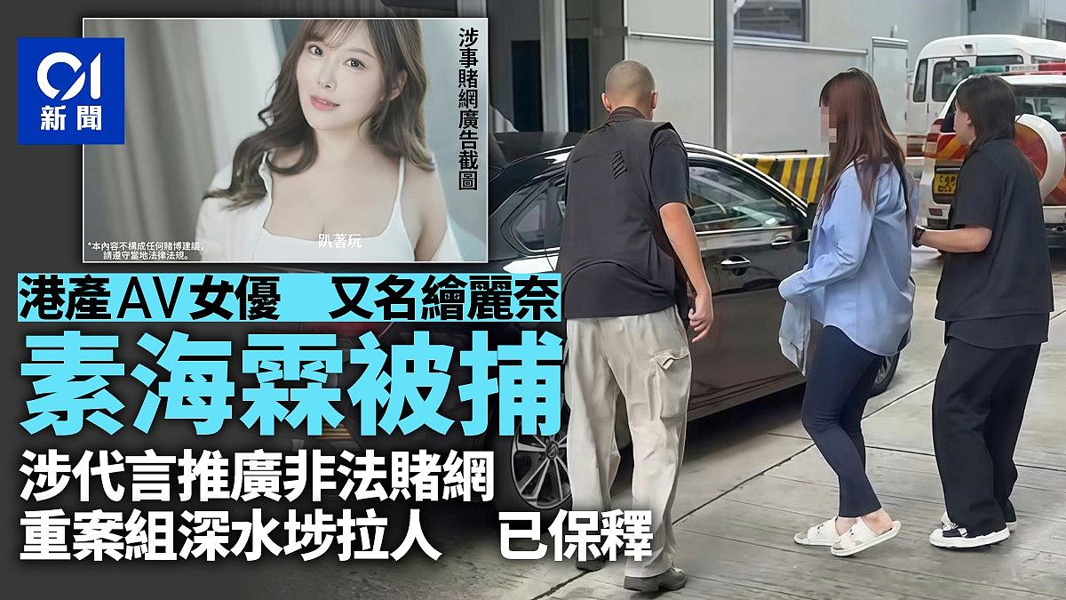 香港AV女优涉代言非法赌博网站被捕，最高可判7年监禁（组图） - 1