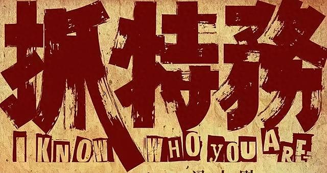 冯小刚《抓特务》票房惨败，昔日名导为何被时代抛弃？（组图） - 1