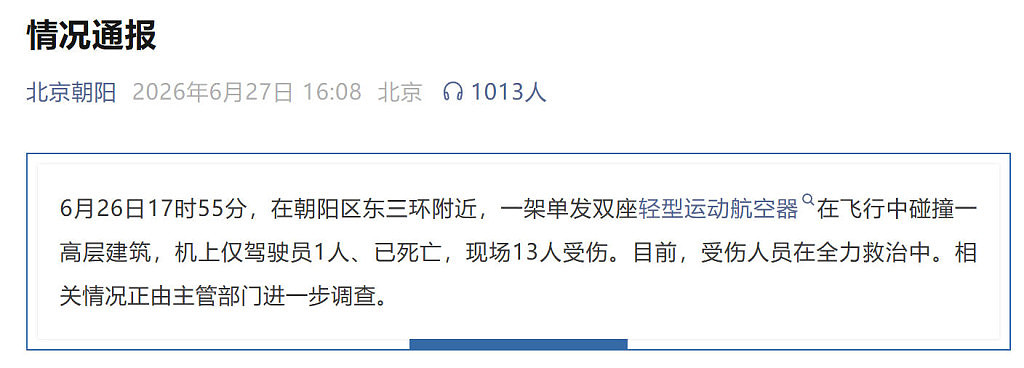 最新！北京第一高楼“中国尊”遭飞机撞击，已致1死13伤！官方：死者系飞行员，正全力抢救伤者（视频/组图） - 1