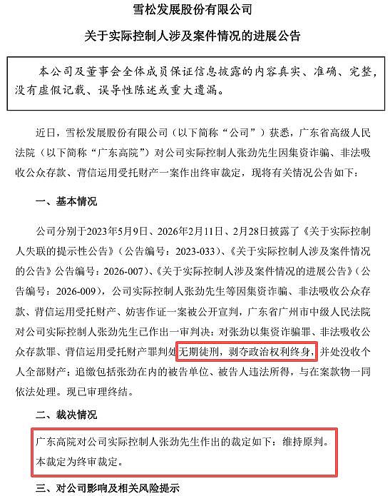 终审无期徒刑！前广州首富，没能改命 - 1