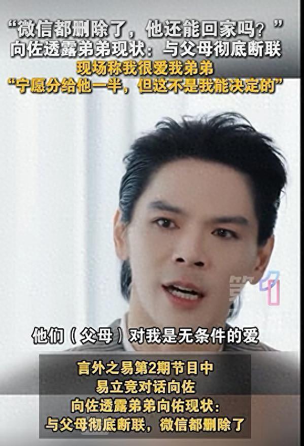 向佐透露弟弟向佑现状：微信都被妈妈删除了，与父母已彻底断联；直言父母对待弟弟不公：我很爱我弟弟，宁愿分给他一半 - 1