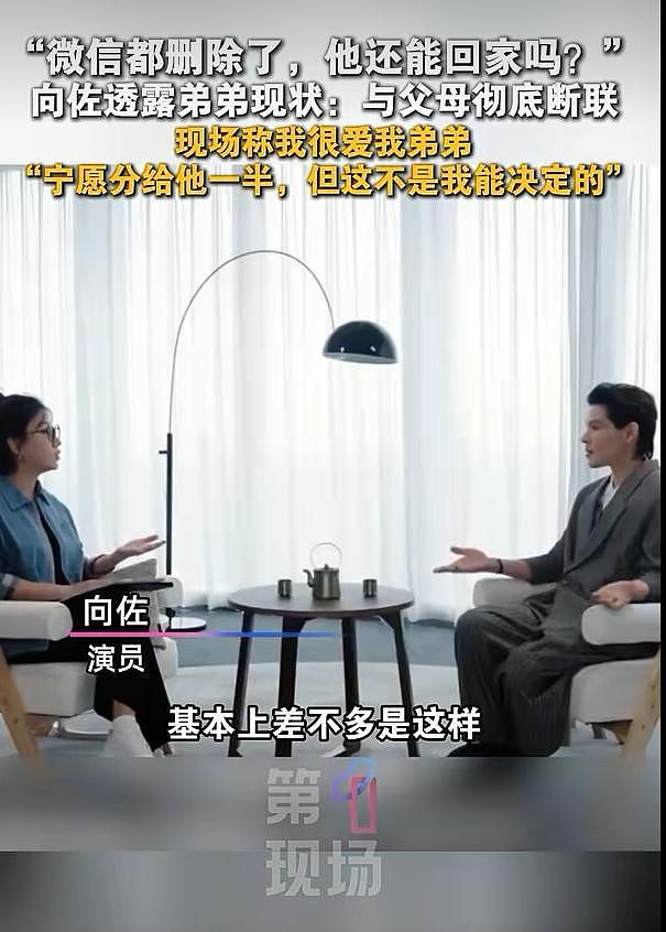 向佐透露弟弟向佑现状：微信都被妈妈删除了，与父母已彻底断联；直言父母对待弟弟不公：我很爱我弟弟，宁愿分给他一半 - 2