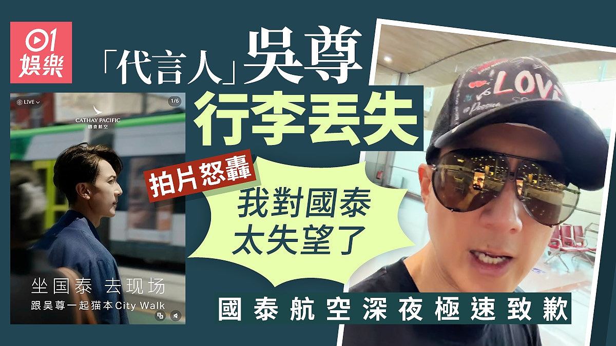 墨尔本飞巴黎行李失踪3天！吴尊发帖炮轰国泰，航司深夜道歉（组图） - 1