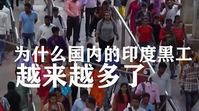触目惊心！印度黑工来华黑色产业链曝光（组图） - 1