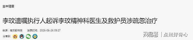 李玟离世三周年之际，主诊医生被起诉，死因终于曝光 - 20