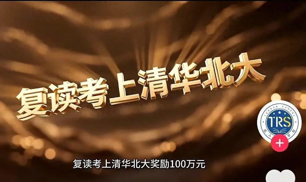 复读考上清北奖100万？教育怎可沦为明码标价的交易 - 1
