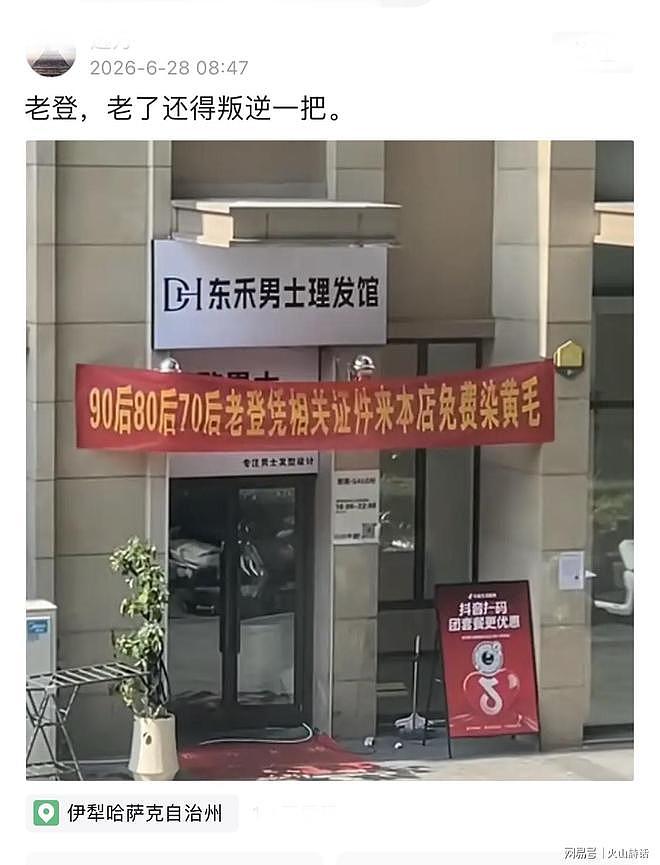 闹大了！90后80后70后老登免费染黄毛，一理发店红色横幅登上热搜 - 1