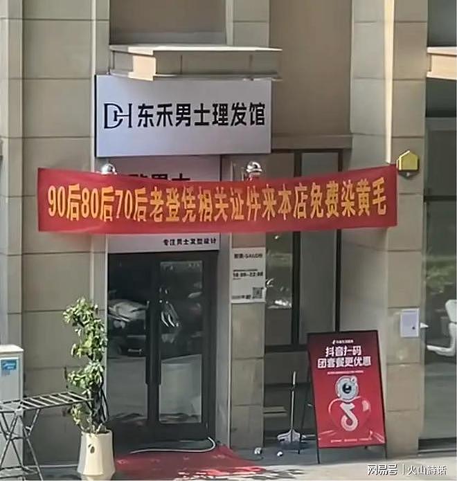 闹大了！90后80后70后老登免费染黄毛，一理发店红色横幅登上热搜 - 3