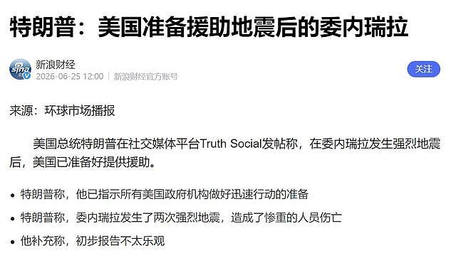 委内瑞拉双强震遇难人数猛增！超5.7万人失联，废墟中仍有人求救（组图） - 5