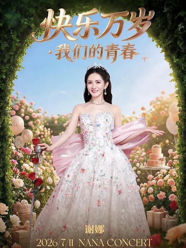遭官媒抨击“没实力”！谢娜北京演唱会紧急取消，全额退票赔偿（组图） - 2
