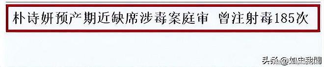 从三圣母到落魄单亲妈！韩国女星被大佬当玩物，孕期注射药物百次（组图） - 7