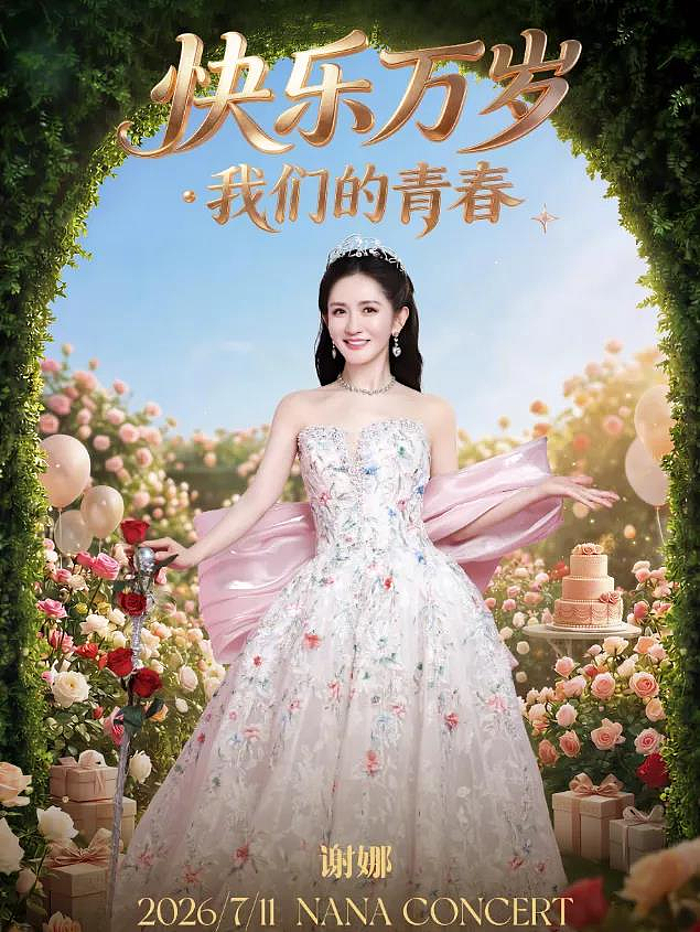 官媒批评后老实了？谢娜北京演唱会取消，并全额赔付 - 2