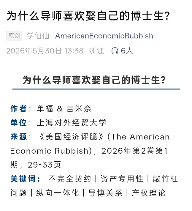 高校老师发表《为何导师喜欢娶自己的博士》论文? - 2